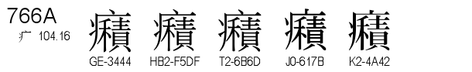 U+766A